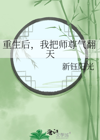 重生后，我把师尊气翻天