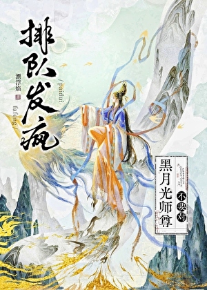 别对黑月光师尊排队发疯