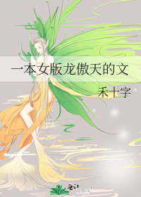 一本女版龙傲天的文