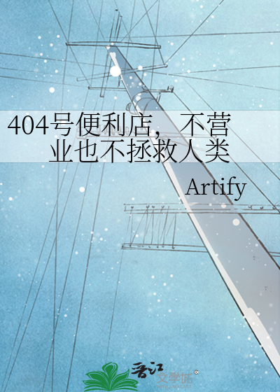 404号便利店，不营业也不拯救人类