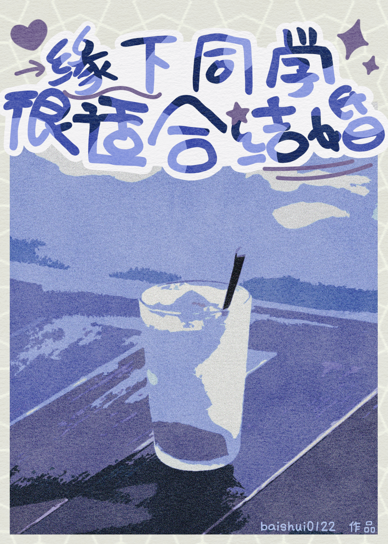 缘下同学很适合结婚