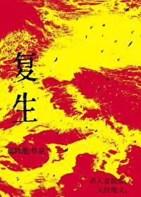 复生是什么意思