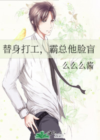 替身打工，霸总他脸盲