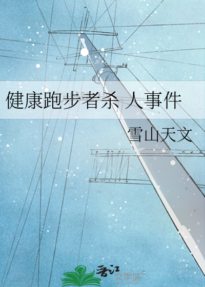 健康跑步者杀 人事件