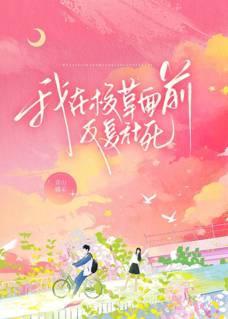 我在校草面前反复社死