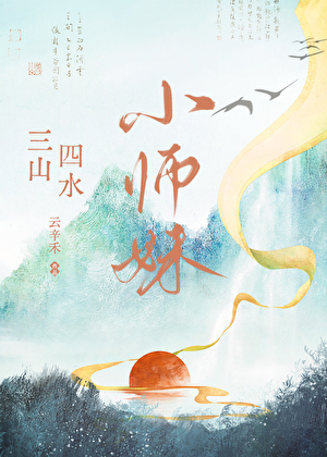 小师妹她力大无穷