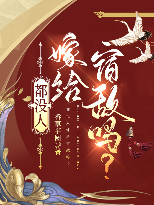 都没人嫁给宿敌吗？