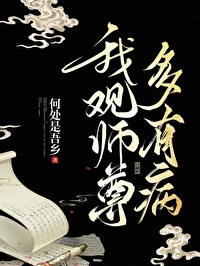 我见师尊多可爱甘棠煮水