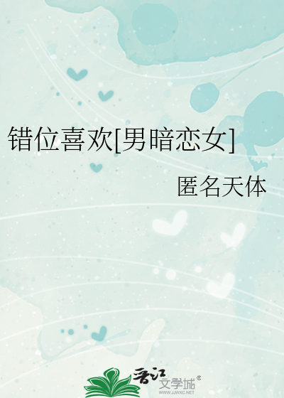 错位的恋爱小说