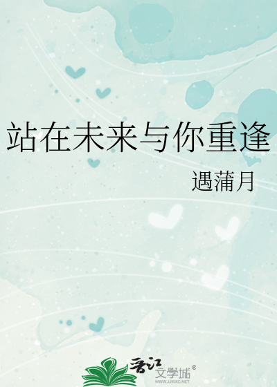 站在未来安排现在解读