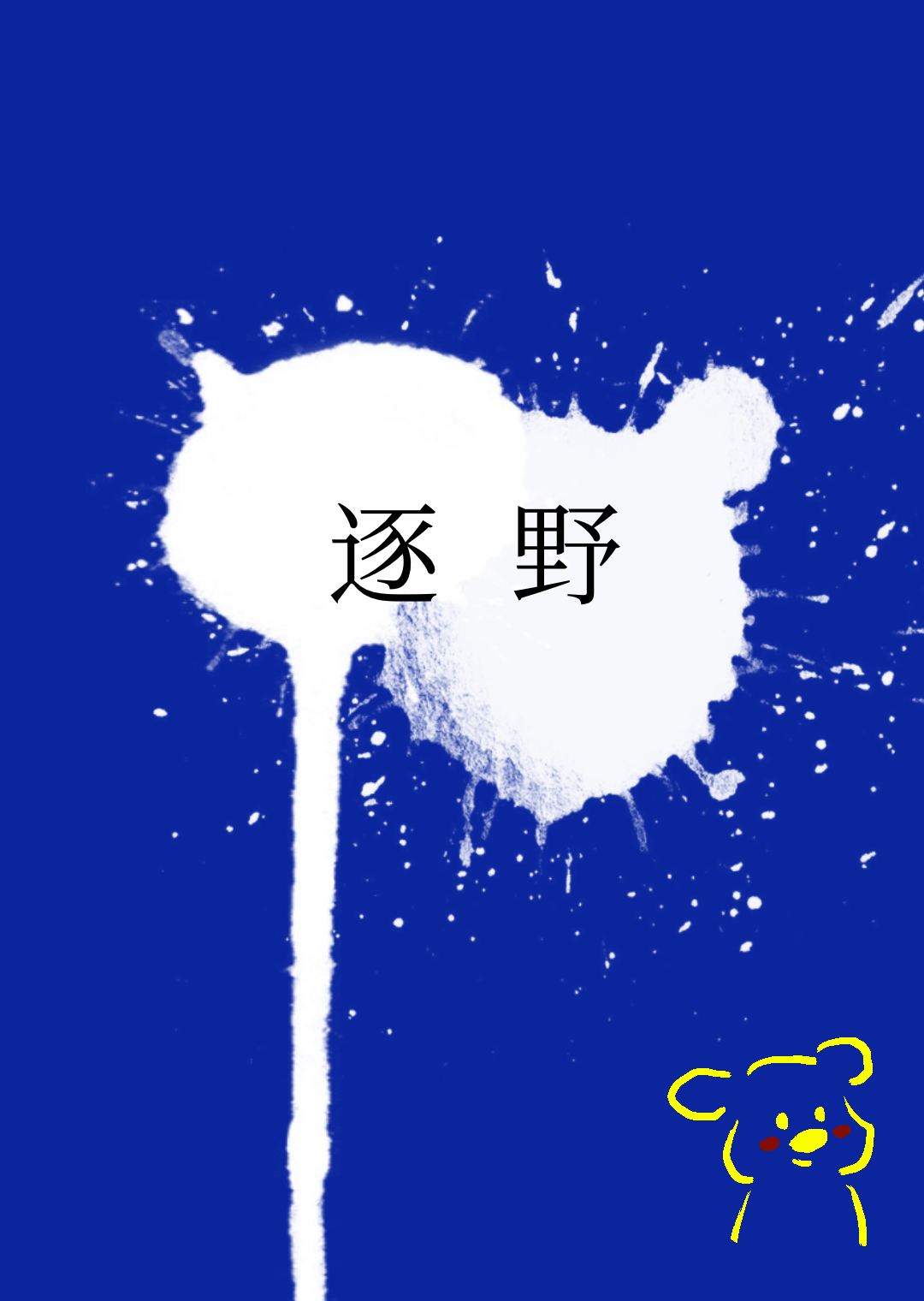 逐野枝曳免费阅读