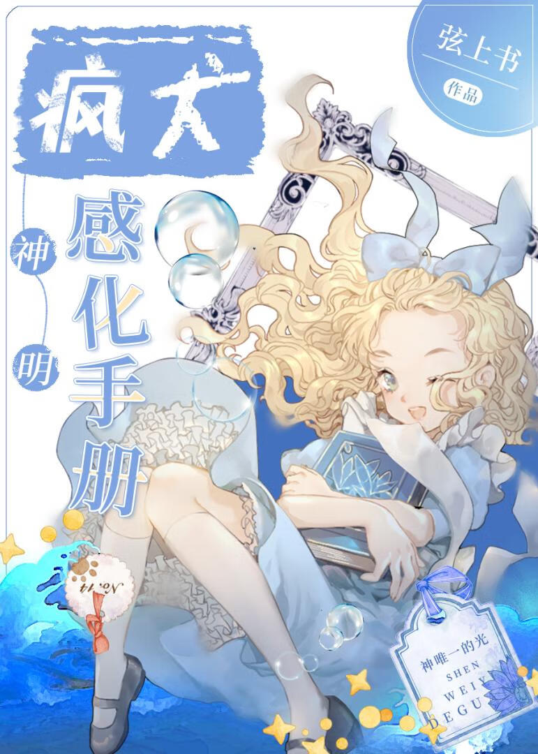 疯犬神明感化手册小说