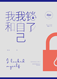 我和我自己锁了笔趣阁
