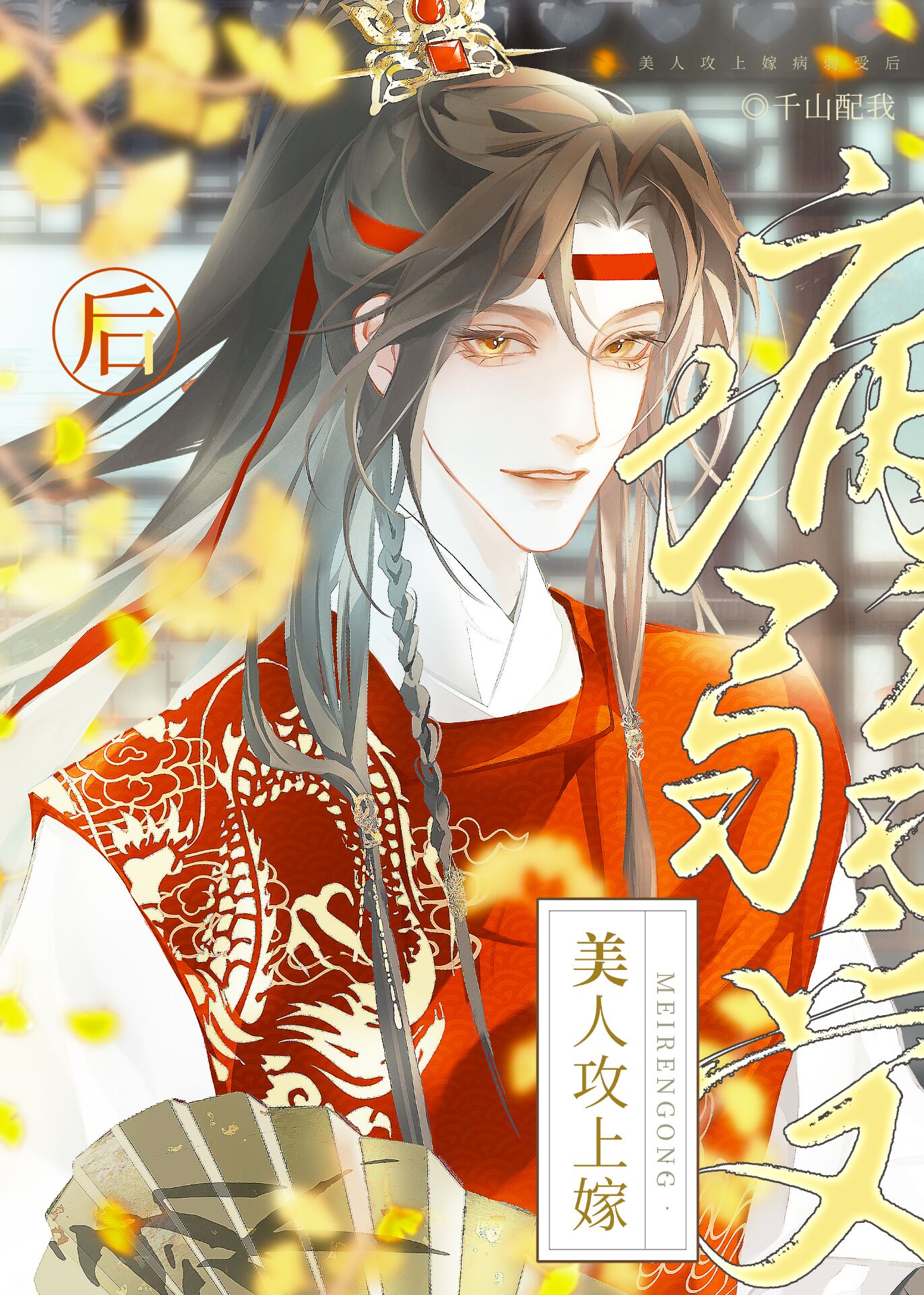 美人攻上嫁病弱受后的小说