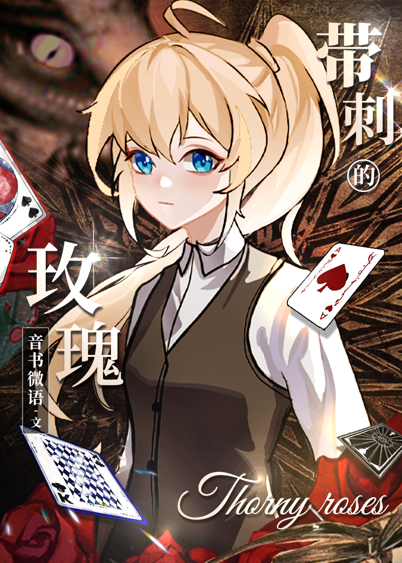 带刺的玫瑰意思是什么