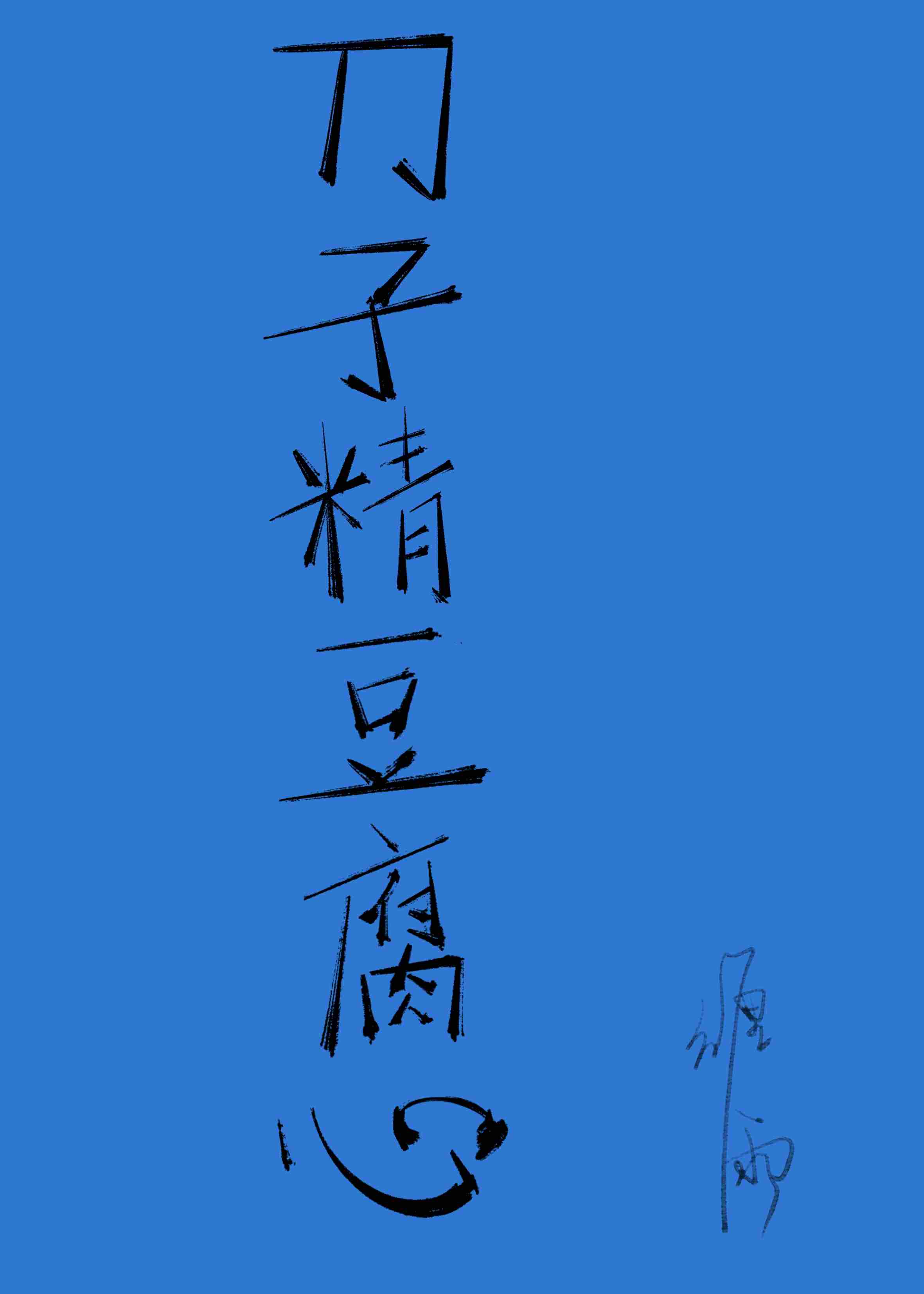 豆腐嘴刀子心的人