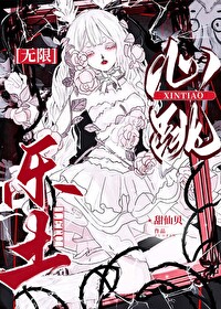 心跳乐土无限小说