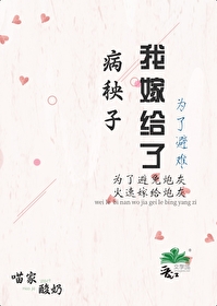 为了逃婚嫁给病秧子txt百度云