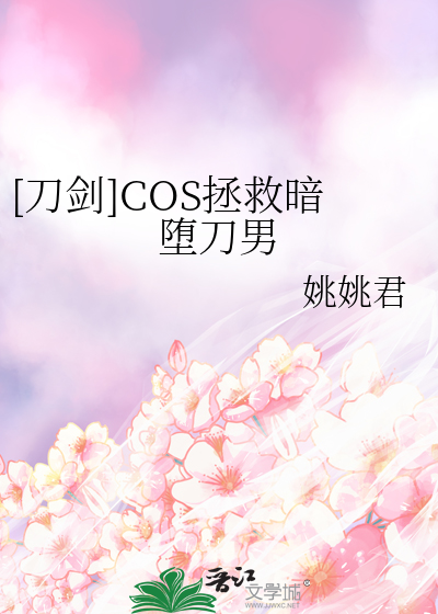 cos暗堕刀穿越
