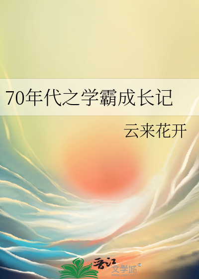 70年代学霸gl