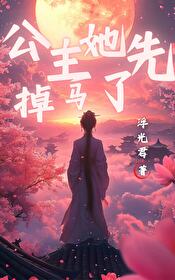 公主她立马横刀