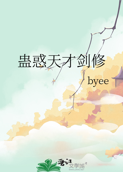 柳如烟天才剑修