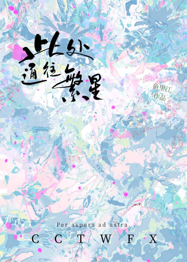 此处通往繁星校训