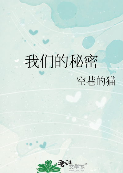 我们之间的秘密