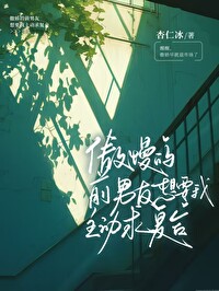 傲慢的前男友想要我主动求复合小说免费阅读