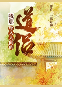 我那坠入人间的道侣小说在线阅读