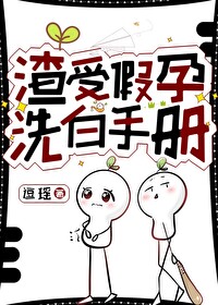 渣受假孕洗白手册TXT