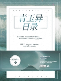 青玉异话 小说