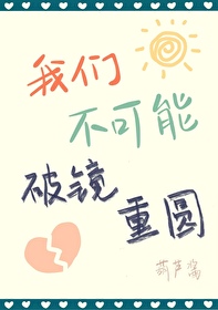 我们不适合破镜重圆