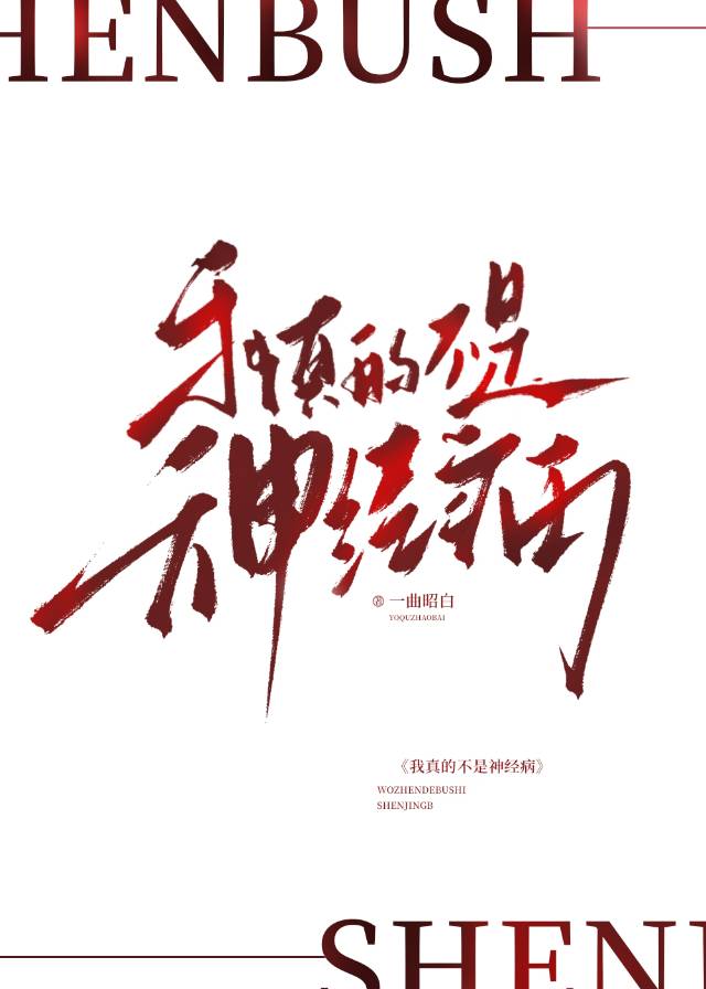 我真的不是神经病快穿