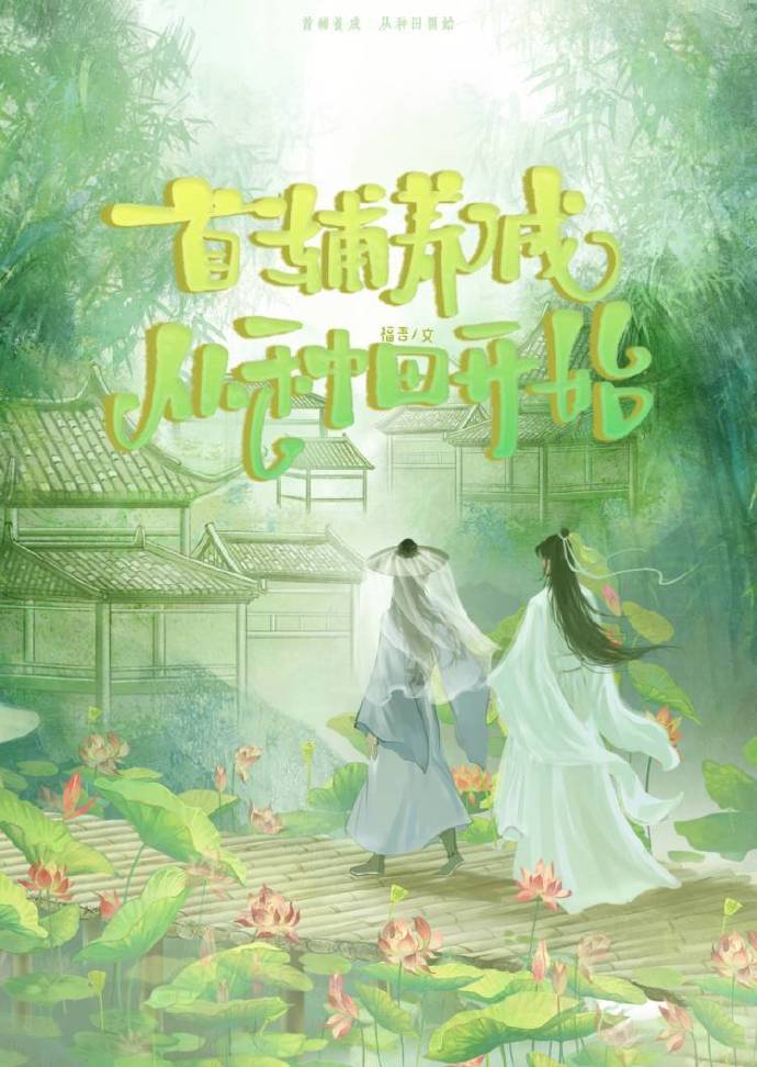 首辅养成，从种田开始