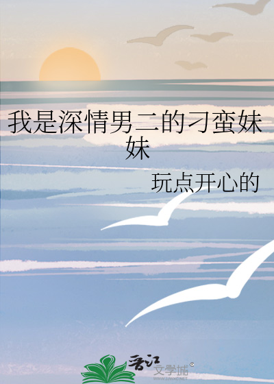 我是深情男二的刁蛮妹妹