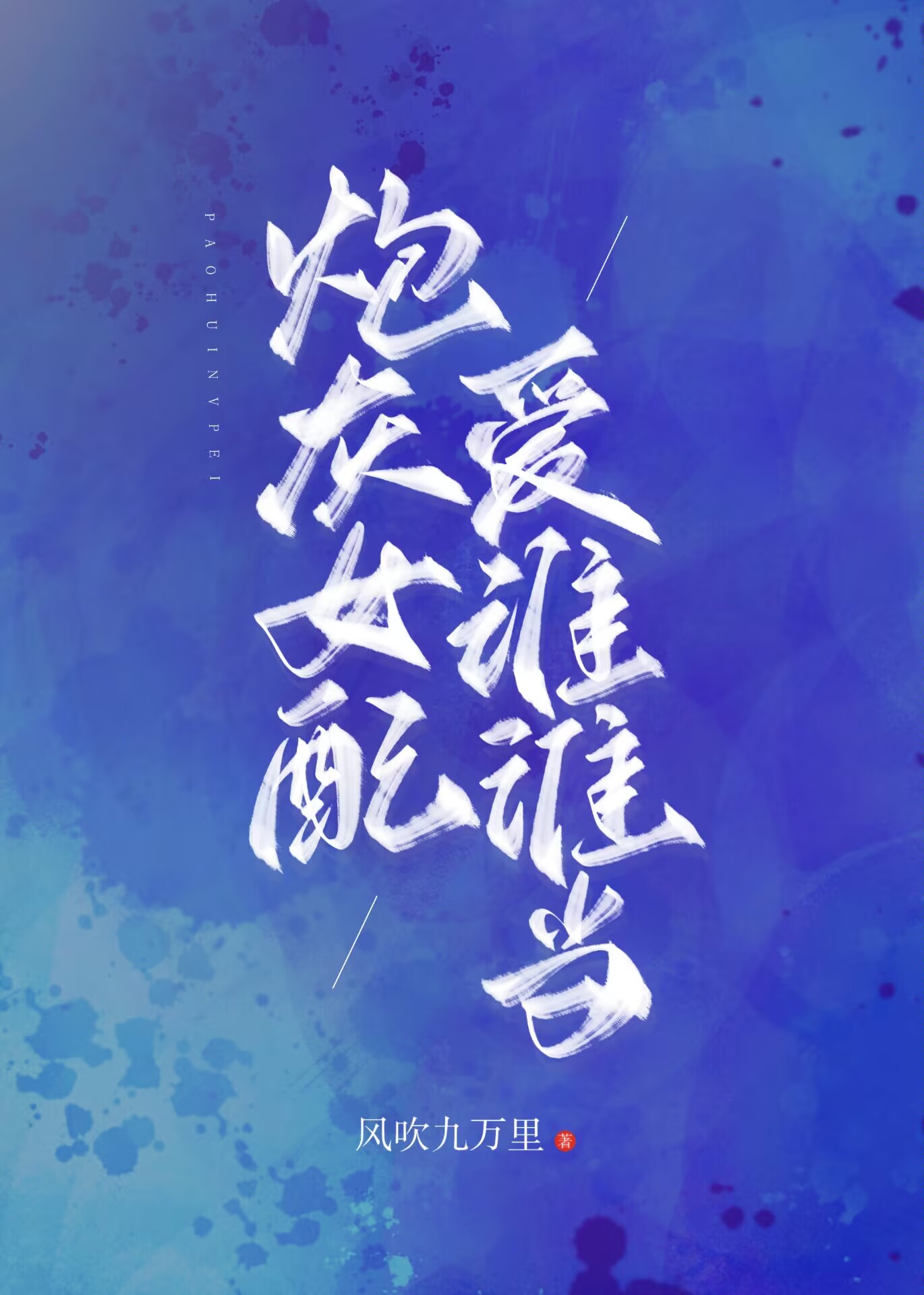 娇作女配觉醒了[快穿]